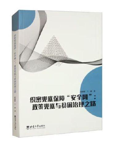 织密兜底保障“安全网”：政策兜底与贫困治理之路