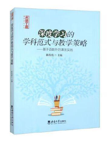 深度学习的学科范式与教学策略——基于语数外的课改实践