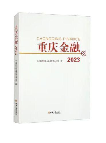 重庆金融2023