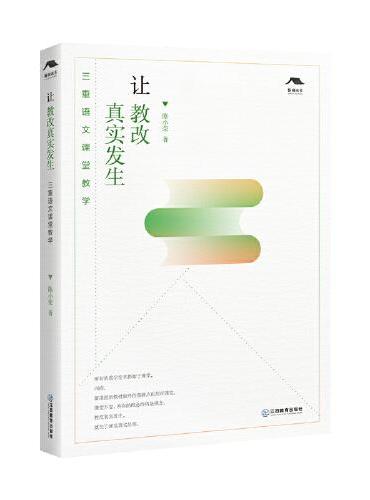 让教改真实发生——三重语文课堂教学（用一个个鲜明的教学实录、教学课例等真实地呈现一位高中语文教师的教改历程，有助于解决高