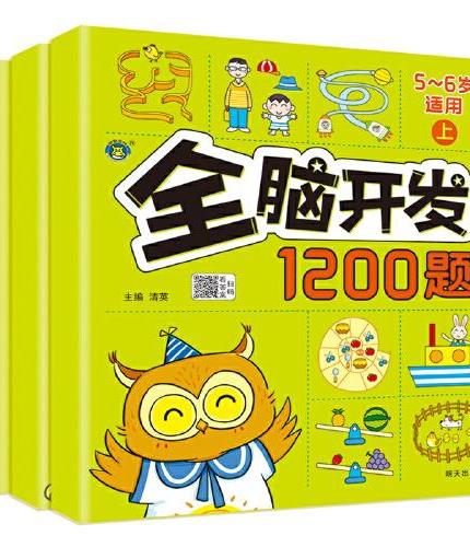 儿童全脑开发思维训练2-3-4-5-6岁幼儿园左右脑开发1200题数学思维逻辑书小班中班大班宝宝幼小衔接益智早教启蒙认知