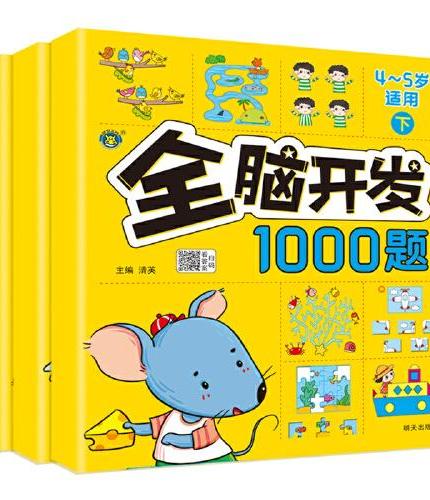 儿童全脑开发思维训练2-3-4-5-6岁幼儿园左右脑开发1000题数学思维逻辑书小班中班大班宝宝幼小衔接益智早教启蒙认知