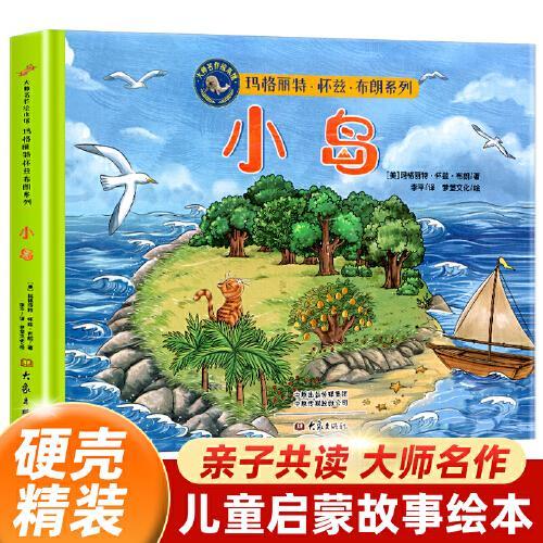 小岛 玛格丽特精装硬壳 国际大师名家儿童绘本 宝宝早教启蒙 3-6岁幼儿园阅读故事书 小学一年级课外书籍 非注音版