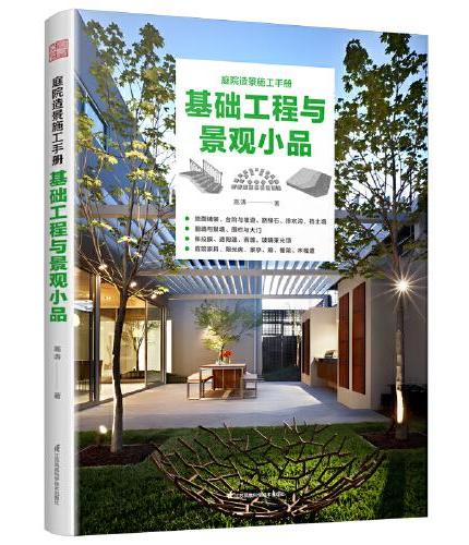 庭院造景施工手册  基础工程与景观小品 庭院基础图解 庭院建筑构造工程指导 景观小品设计施工详解 落地案例全流程解析