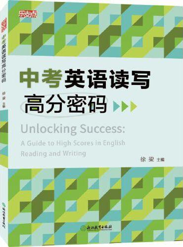 乐支点 中考英语读写高分密码