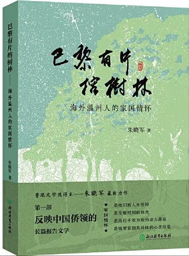 巴黎有片榕树林——海外温州人的家国情怀