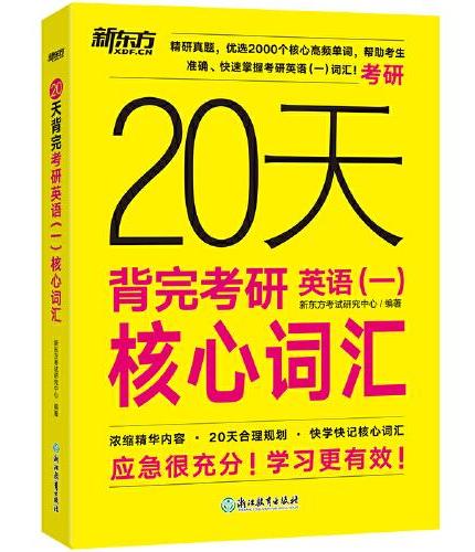 新东方 20天背完考研英语（一）核心词汇 研究生入学考试英语词汇速记速刷