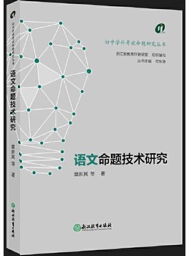 初中学科考试命题研究丛书：语文命题技术研究