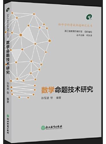 初中学科考试命题研究丛书：数学命题技术研究