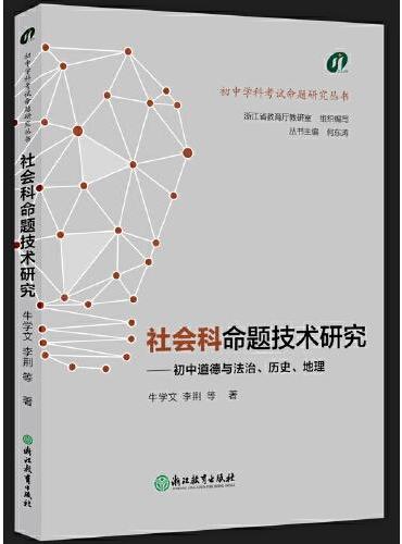 初中学科考试命题研究丛书：社会科命题技术研究