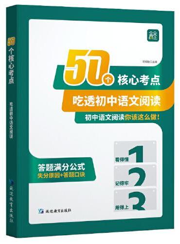 50个核心考点吃透初中语文阅读