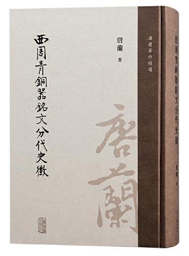 西周青铜器铭文分代史征