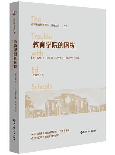 教育学院的困扰（教师教育哲学译丛）