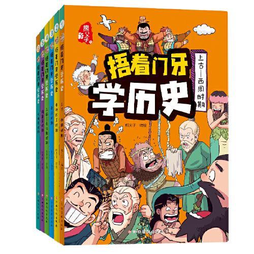 捂着门牙学历史（新版）全6册 西周-春秋战国-秦汉-三国-南北朝-隋唐宋-元明清时期 小学生课外阅读