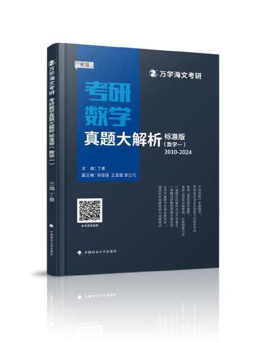 海文考研 2025考研数学真题大解析（标准版）数一