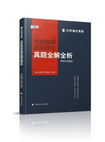 海文考研 2025考研思想政治理论真题全解全析 MBA MPA MPAcc