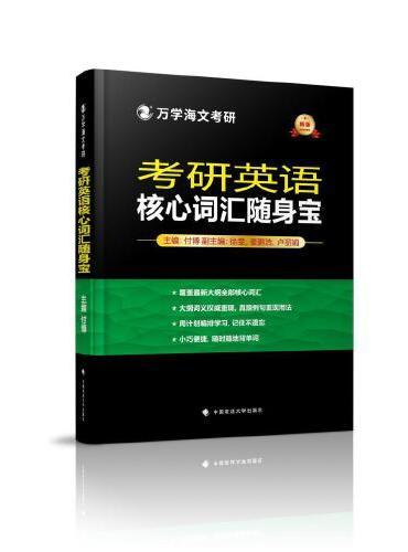 海文考研 2025考研英语核心词汇随身宝