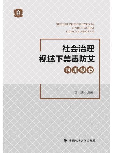 社会治理视域下禁毒防艾“四川经验”