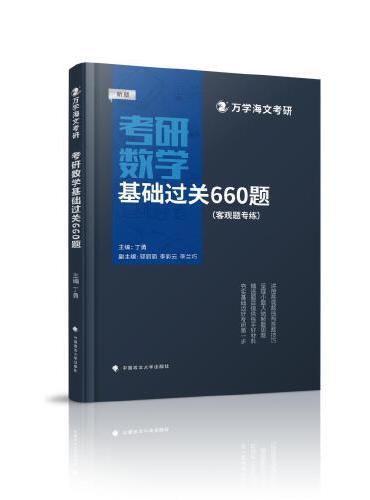 海文考研 2025考研数学基础过关660题