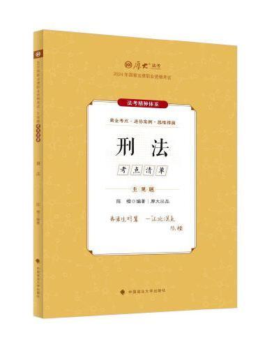 厚大法考2024 主观题考点清单刑法 陈橙法考主观题备考 司法考试