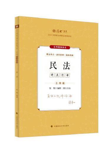 厚大法考2024 主观题考点清单民法 张翔法考主观题备考 司法考试