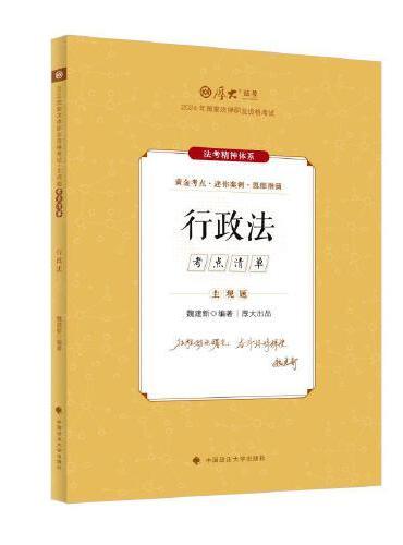 厚大法考2024 主观题考点清单行政法 魏建新法考主观题备考 司法考试