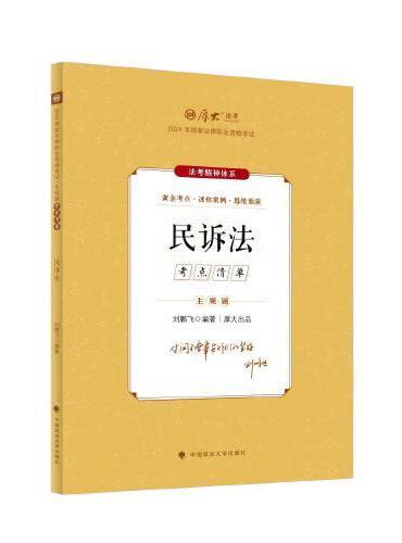 厚大法考2024 主观题考点清单民诉法 刘鹏飞法考主观题备考 司法考试