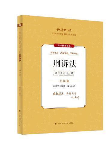 厚大法考2024 主观题考点清单刑诉法 向高甲法考主观题备考 司法考试