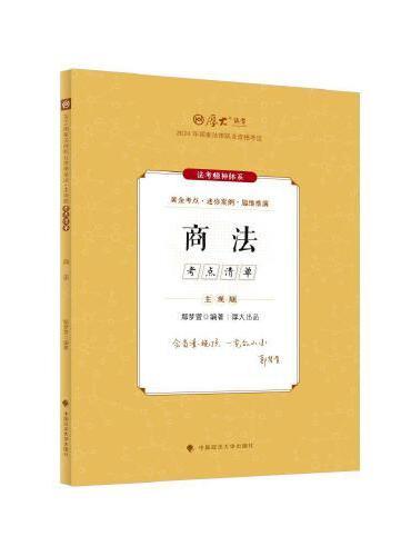 厚大法考2024 主观题考点清单商法 鄢梦萱法考主观题备考 司法考试