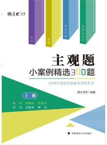 厚大法考2024 主观题小案例精选300题 主观题备考 司法考试