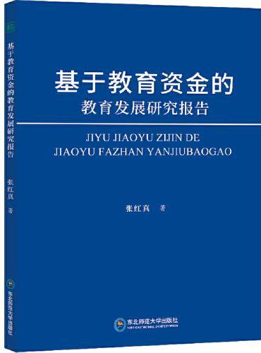 基于教育资金的教育发展研究报告