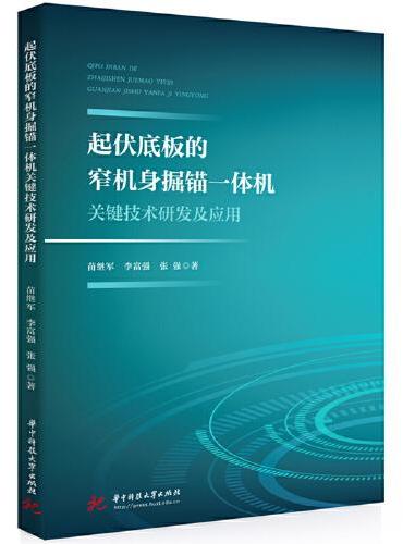 起伏底板的窄机身掘锚一体机关键技术研发及应用