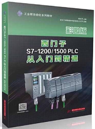 西门子S7-1200/1500 PLC从入门到精通