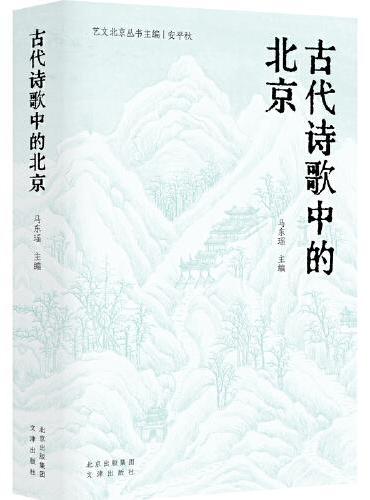 古代诗歌中的北京/艺文北京丛书  在“诗的北京”遇见“北京的诗”