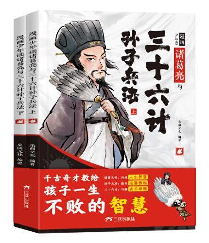 漫画少年读诸葛亮与三十六计孙子兵法（全2册）