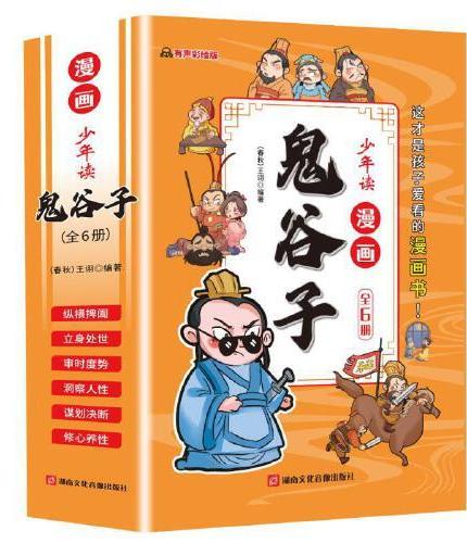 少年读漫画版鬼谷子全套6册孩子都能读的漫画书青少年儿童版全集适合小学生看的课外阅读心理学为人处事 漫画中学国学经典 小学