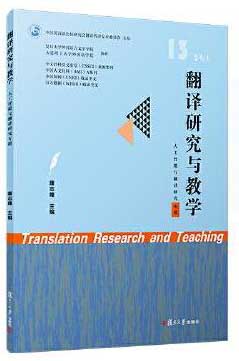 翻译研究与教学（人工智能与翻译研究专题）