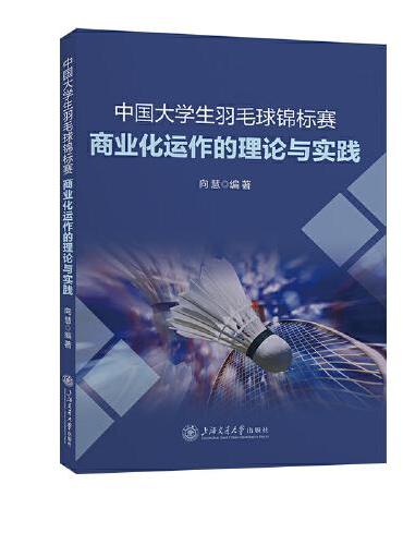 中国大学生羽毛球锦标赛商业化运作的理论与实践