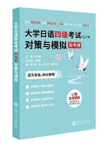 大学日语四级考试（CJT4）对策与模拟