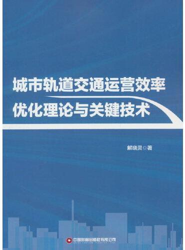 城市轨道交通运营效率优化理论与关键技术