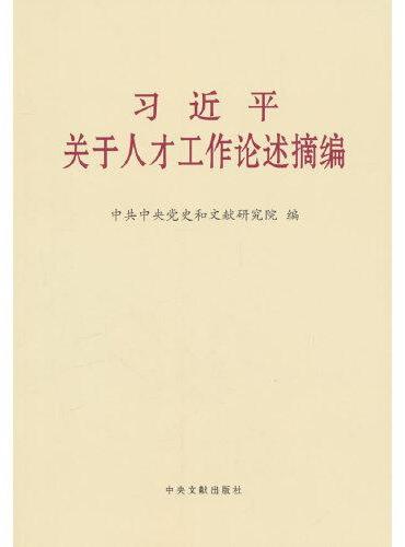 《习近平关于人才工作论述摘编》（大字本）