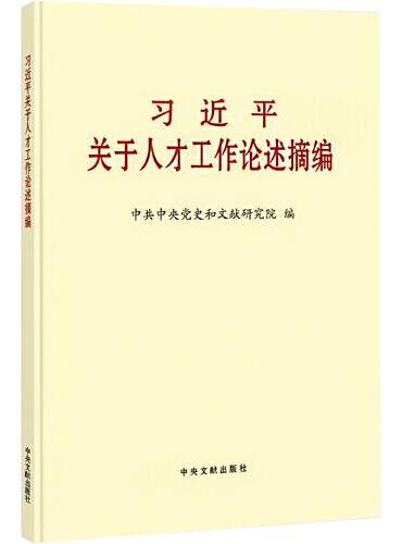 《习近平关于人才工作论述摘编》（普及本）