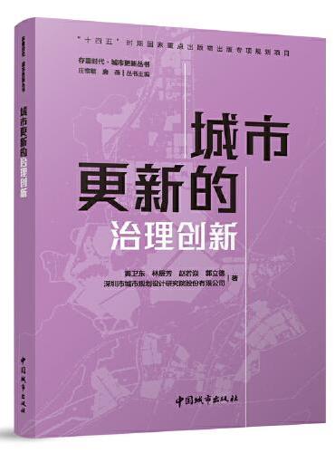 城市更新的治理创新