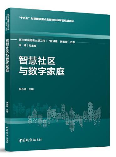 智慧社区与数字家庭