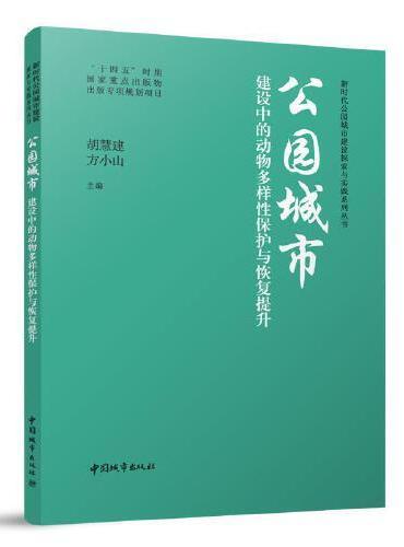 公园城市建设中的动物多样性保护与恢复提升