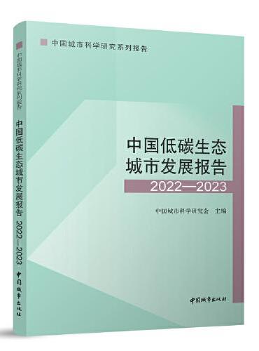 中国低碳生态城市发展报告2022—2023