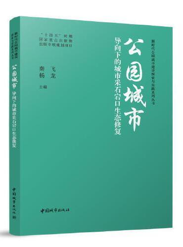 公园城市导向下的城市采石宕口生态修复