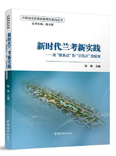 新时代兰考新实践——由“联系点”到“示范点”的蜕变