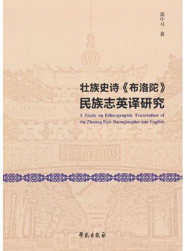 壮族史诗《布洛陀》民族志英译研究