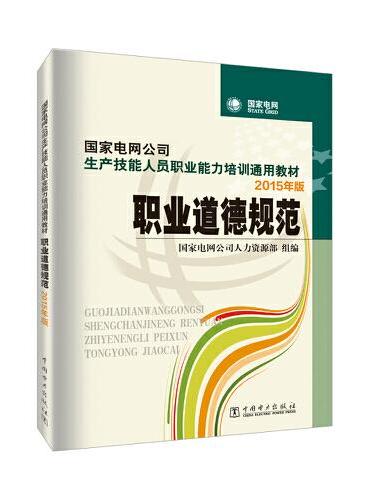 国家电网公司生产技能人员职业能力培训通用教材 职业道德规范